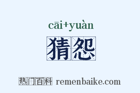 猜怨是什么意思的图片